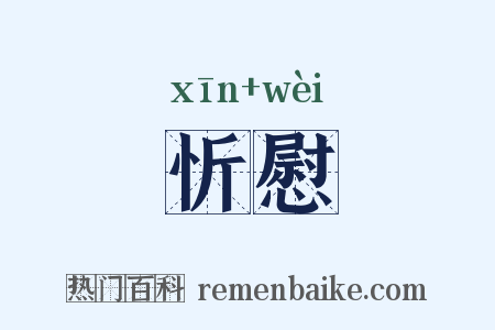 忻慰是什么意思的图片